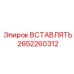 2652260312 ВСТАВЛЯТЬ Epiroc