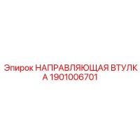 1901006701 НАПРАВЛЯЮЩАЯ ВТУЛКА Epiroc