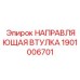 1901006701 НАПРАВЛЯЮЩАЯ ВТУЛКА Epiroc