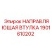 1901610202 НАПРАВЛЯЮЩАЯ ВТУЛКА Epiroc