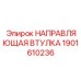 1901610236 НАПРАВЛЯЮЩАЯ ВТУЛКА Epiroc