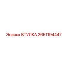 2651194447 ВТУЛКА Epiroc