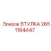 2651194447 ВТУЛКА Epiroc
