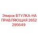 2652295649 ВТУЛКА-НАПРАВЛЯЮЩАЯ Epiroc