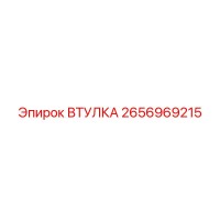 2656969215 Втулка Epiroc