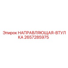 2657285975 НАПРАВЛЯЮЩАЯ-ВТУЛКА Epiroc