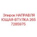 2657285975 НАПРАВЛЯЮЩАЯ-ВТУЛКА Epiroc
