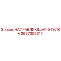 2657305617 НАПРАВЛЯЮЩАЯ-ВТУЛКА Epiroc