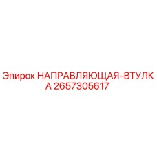 2657305617 НАПРАВЛЯЮЩАЯ-ВТУЛКА Epiroc
