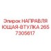 2657305617 НАПРАВЛЯЮЩАЯ-ВТУЛКА Epiroc
