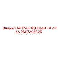 2657305625 НАПРАВЛЯЮЩАЯ-ВТУЛКА Epiroc