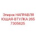 2657305625 НАПРАВЛЯЮЩАЯ-ВТУЛКА Epiroc