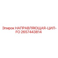 2657443814 НАПРАВЛЯЮЩАЯ-ЦИЛ-FO Epiroc