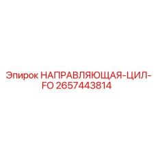 2657443814 НАПРАВЛЯЮЩАЯ-ЦИЛ-FO Epiroc