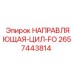 2657443814 НАПРАВЛЯЮЩАЯ-ЦИЛ-FO Epiroc