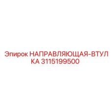 3115199500 НАПРАВЛЯЮЩАЯ-ВТУЛКА Epiroc