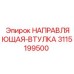 3115199500 НАПРАВЛЯЮЩАЯ-ВТУЛКА Epiroc