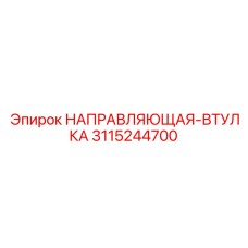 3115244700 НАПРАВЛЯЮЩАЯ-ВТУЛКА Epiroc