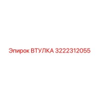 3222312055 ВТУЛКА Epiroc