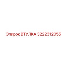 3222312055 ВТУЛКА Epiroc