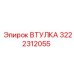 3222312055 ВТУЛКА Epiroc