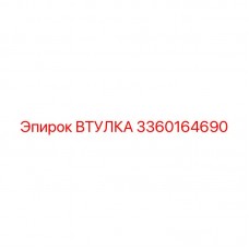 Композитная втулка для буровых штанг артикул 3360164690
