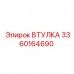 Композитная втулка для буровых штанг артикул 3360164690