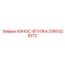 Фото биметаллической втулки 3360328272 производства Epiroc