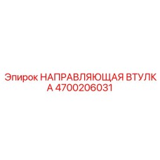 4700206031 НАПРАВЛЯЮЩАЯ ВТУЛКА Epiroc