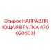 4700206031 НАПРАВЛЯЮЩАЯ ВТУЛКА Epiroc