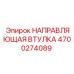 4700274089 НАПРАВЛЯЮЩАЯ ВТУЛКА Epiroc