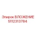 5112313784 ВЛОЖЕНИЕ Epiroc