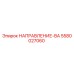 5580027060 НАПРАВЛЕНИЕ-ВА Epiroc