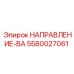 5580027061 НАПРАВЛЕНИЕ-ВА Epiroc