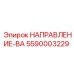 5590003229 НАПРАВЛЕНИЕ-ВА Epiroc