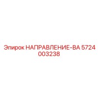 5724003238 НАПРАВЛЕНИЕ-ВА Epiroc