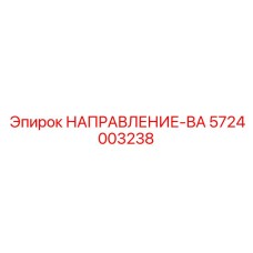 5724003238 НАПРАВЛЕНИЕ-ВА Epiroc