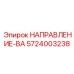 5724003238 НАПРАВЛЕНИЕ-ВА Epiroc