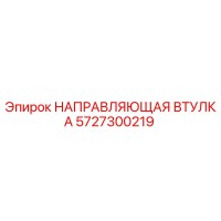 5727300219 НАПРАВЛЯЮЩАЯ ВТУЛКА Epiroc
