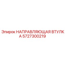 5727300219 НАПРАВЛЯЮЩАЯ ВТУЛКА Epiroc