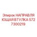 5727300219 НАПРАВЛЯЮЩАЯ ВТУЛКА Epiroc