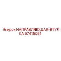 57415051 НАПРАВЛЯЮЩАЯ-ВТУЛКА Epiroc