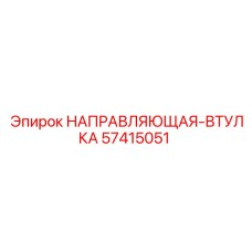 57415051 НАПРАВЛЯЮЩАЯ-ВТУЛКА Epiroc