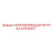 57415051 НАПРАВЛЯЮЩАЯ-ВТУЛКА Epiroc
