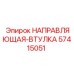 57415051 НАПРАВЛЯЮЩАЯ-ВТУЛКА Epiroc