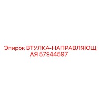 57944597 ВТУЛКА-НАПРАВЛЯЮЩАЯ Epiroc