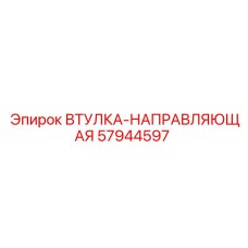 57944597 ВТУЛКА-НАПРАВЛЯЮЩАЯ Epiroc