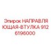 9126196000 НАПРАВЛЯЮЩАЯ-ВТУЛКА Epiroc