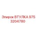 9753204780 ВТУЛКА Epiroc