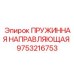 9753216753 ПРУЖИННАЯ НАПРАВЛЯЮЩАЯ Epiroc